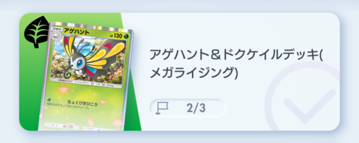 アゲハント&ドクケイルデッキ