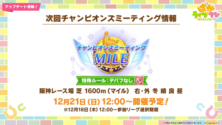 生放送『ぱかライブTV Vol.59』情報まとめの画像