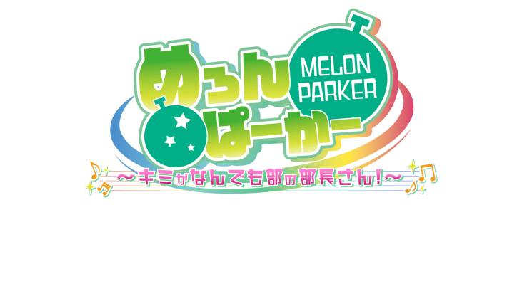めろんぱーかー ～キミがなんでも部の部長さん！～