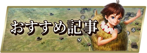 キングダム 覇道攻略の画像