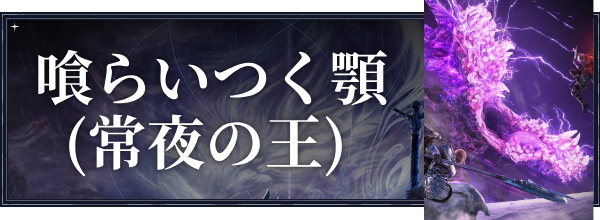 喰らいつく顎(常夜の王)