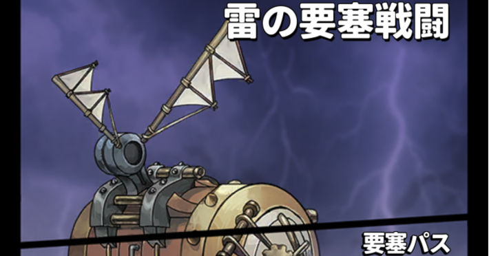 雷の要塞シーズンイベントの進め方と目玉報酬の画像