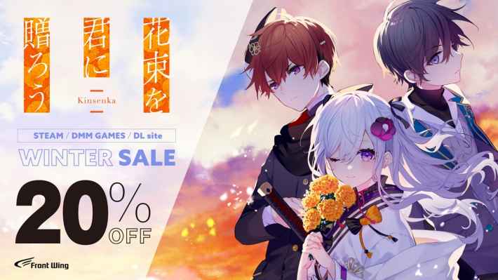 花束を君に贈ろう-Kinsenka-』パッケージ版の発売決定を記念した