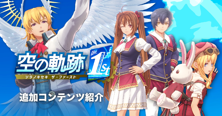 空の軌跡 the 1st