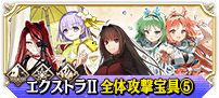 エクストラⅡ全体⑤