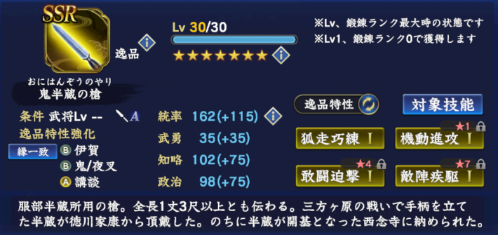 鬼半蔵の槍のステータス