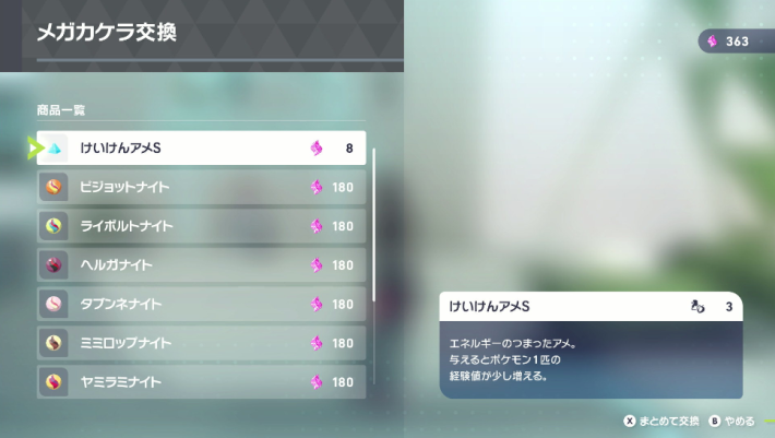 ポケモンZAのメガカケラ交換