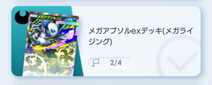 メガアブソルexデッキ