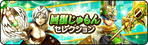 回復じゅもんセレクション