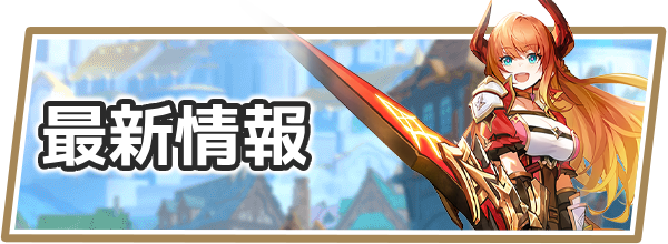 最新情報