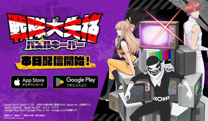 戦隊大失格 パズルキーパー