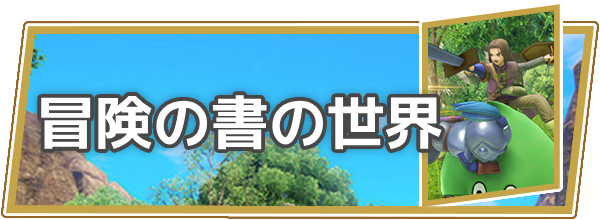 冒険の書の世界