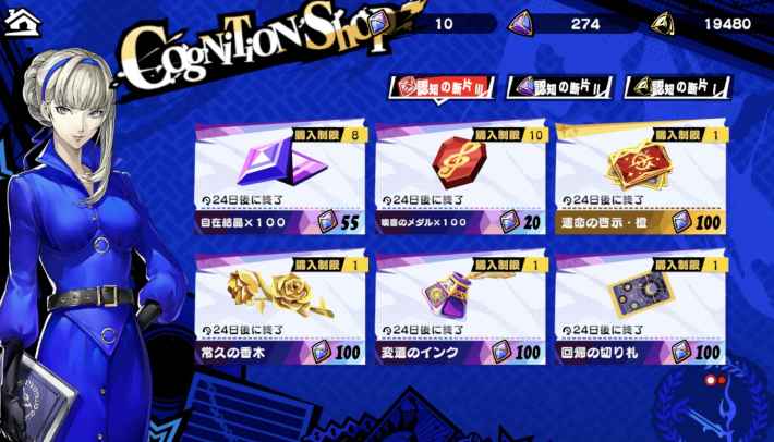 ペルソナ5X】認知の断片Ⅲの入手方法と使い方【P5X】 - ゲームウィズ