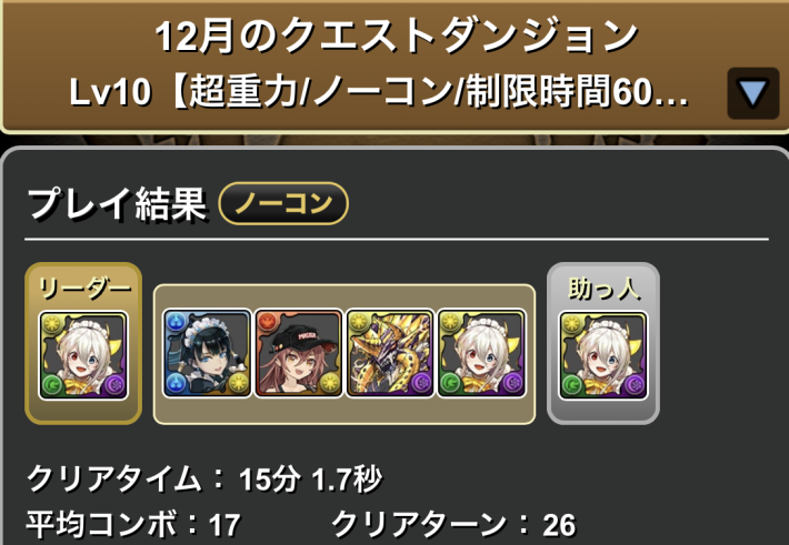 パズドラのメイドイデアルのクリア履歴