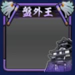 フレーム・盤外王(S11・19年目・春)
