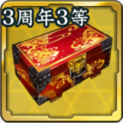 3周年出陣くじ技術素材箱・3等アイコン