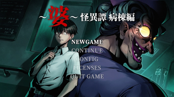 ～婆～怪異譚　病棟編の画像