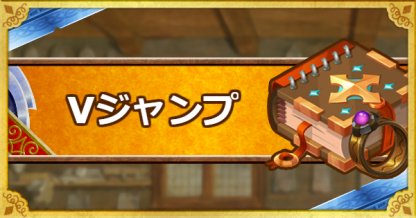 Dqmsl Vジャンプ S の効果と使用感 ゲームウィズ