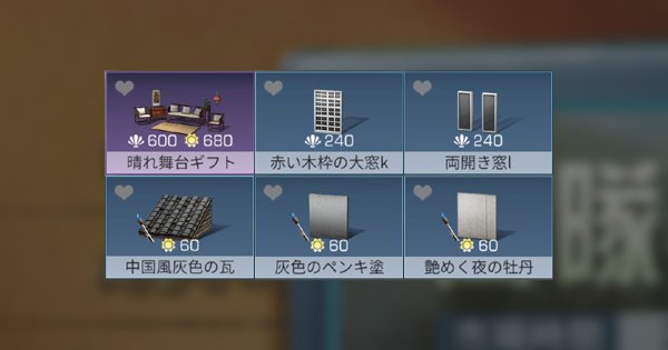 ライフアフター 中国風家具 中国風建築とは 全種類 入手方法や価格を紹介 Lifeafter ゲームウィズ