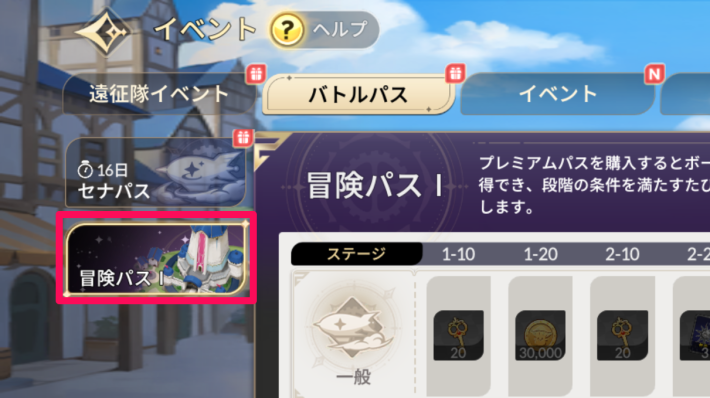 セナリバの冒険パスⅠ