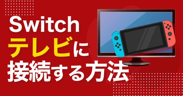 Switch(スイッチ)をテレビに接続する方法！映らない原因と対処法も解説