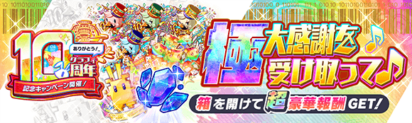 極大感謝を受け取って♪