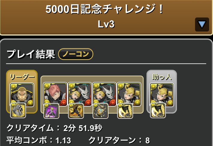 パズドラの四ノ宮キコルのLv3クリア履歴