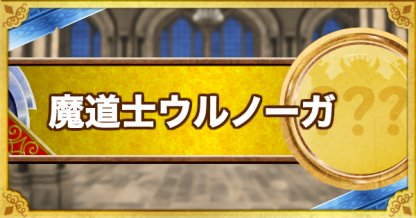 Dqmsl 魔道士ウルノーガ S の評価とステータス ゲームウィズ