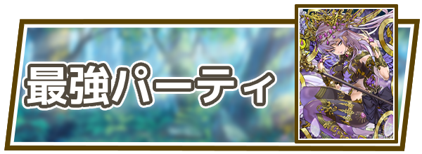パズドラゼロの最強パーティ画像