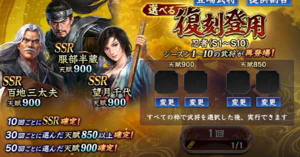 選べる復刻登用・忍者(S1～S10)