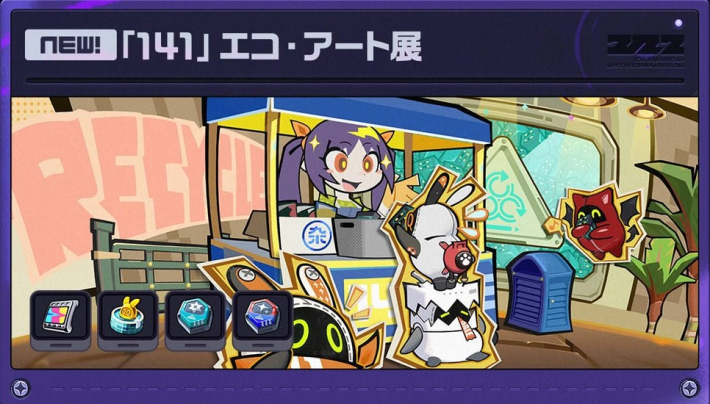 「141」エコ・アート展