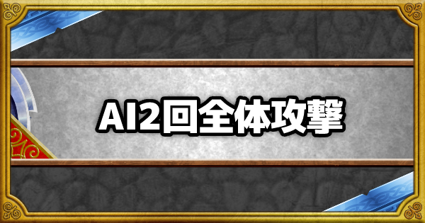 Dqmsl Ai2回全体攻撃 の効果とモンスター ゲームウィズ