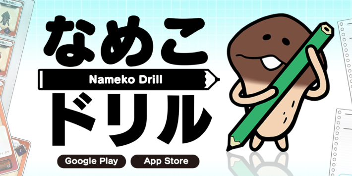 なめこドリル