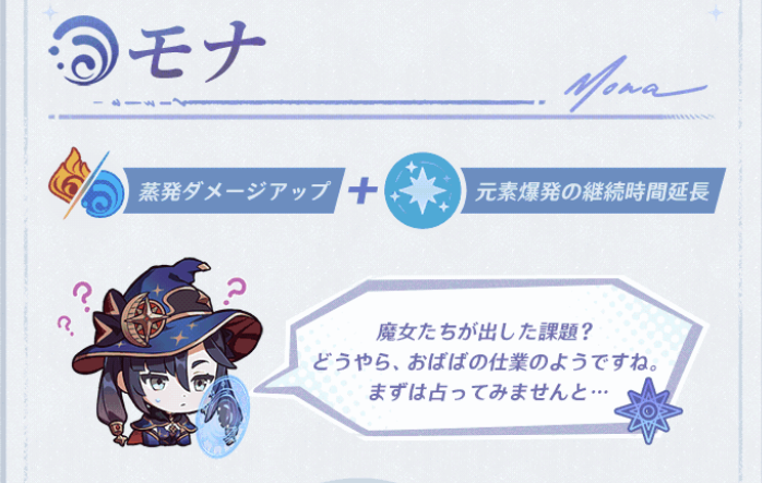 原神のモナの強化内容