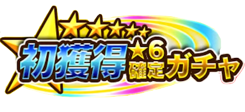 初獲得星6確定ガチャ