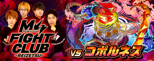 M4 FIGHT CLUB vs 黎絶コポルネス
