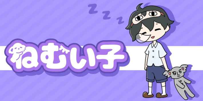 ねむい子の画像