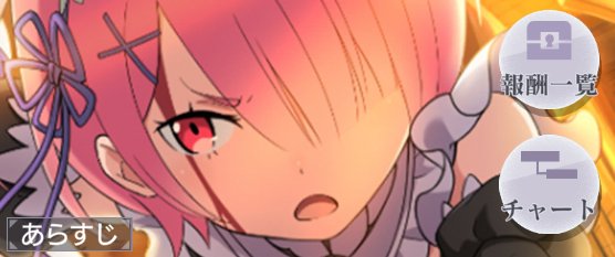 リゼロス 1章10話ラムver 共同作戦 の攻略と分岐 ゲームウィズ