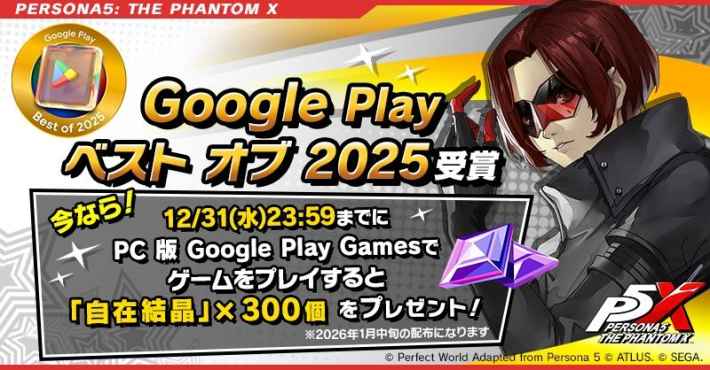 ペルソナ5: The Phantom X Google Play ベストオブ2025受賞記念キャンペーン