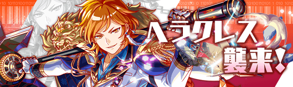 ヘラクレス襲来