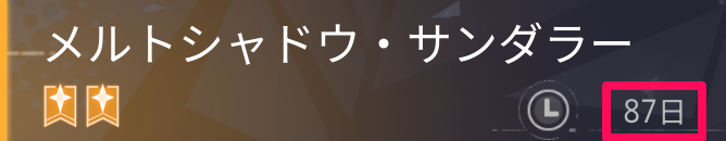 シーズン報酬の乗り物には使用期限がある
