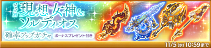 現想女神＆ソルディオス確率アップガチャ
