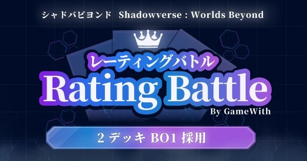 レーティングバトルのルールと仕様の画像
