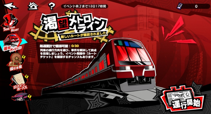 ペルソナ5xの渇望メトロライン