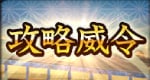 攻略威令