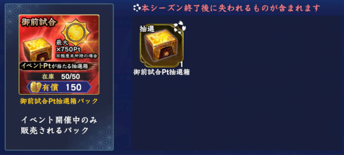 御前試合Pt抽選箱パック