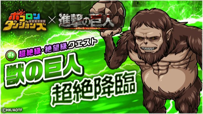 ポコダン 進撃の巨人コラボ攻略まとめ ポコロンダンジョンズ ゲームウィズ