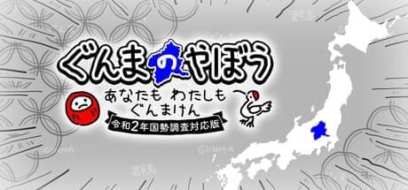 ぐんまのやぼう