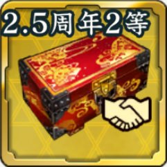 出陣くじ友好度箱・2.5周年アイコン