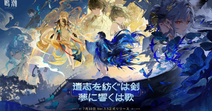 鳴潮』Ver.3.5「遺志を紡ぐは剣、夢に響くは歌」7月10日より配信